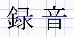 録音