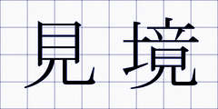 見境