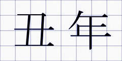 丑年