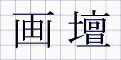画壇