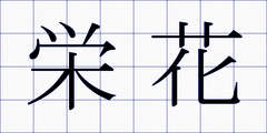 栄花