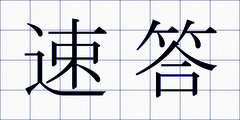 速答