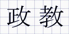 政教