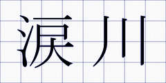 涙川