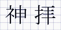 神拝