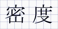密度