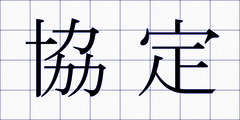 協定