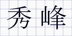 秀峰