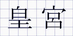 皇宮