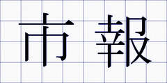 市報