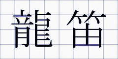 龍笛
