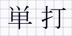 単打