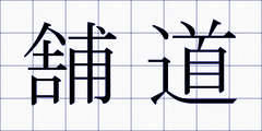 舗道