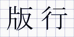 版行