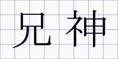 兄神