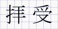 拝受