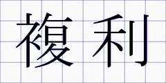 複利