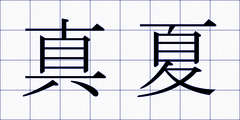 真夏
