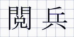 閲兵