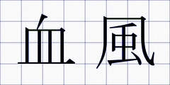 血風