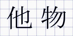 他物