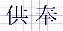 供奉