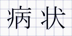 病状