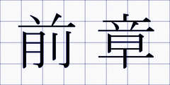 前章