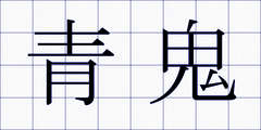 青鬼