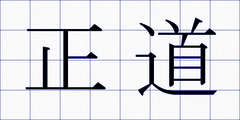正道