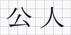 公人
