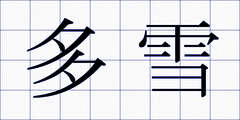多雪