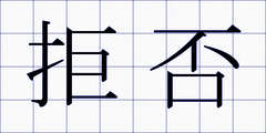 拒否