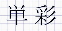 単彩