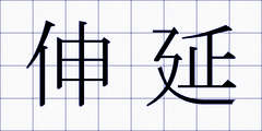 伸延