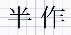 半作