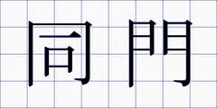 同門