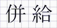 併給