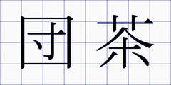 団茶