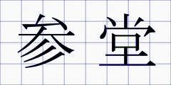 参堂