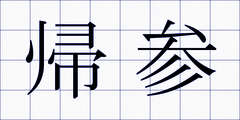 帰参