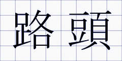 路頭