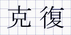 克復
