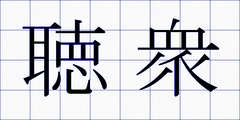 聴衆