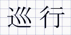 巡行
