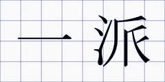 一派
