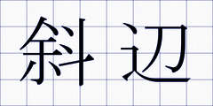 斜辺