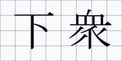 下衆