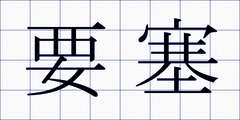 要塞