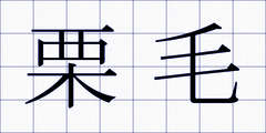栗毛
